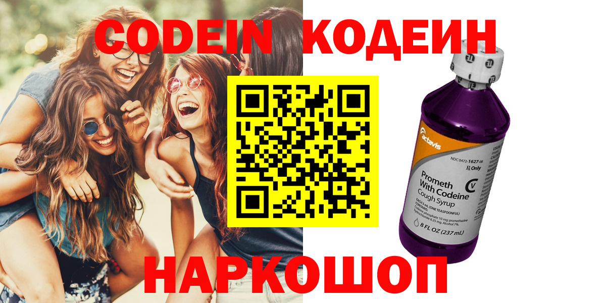 Кодеин напиток Lean (лин)  Вход с VPN  Codein Purple Drank  Барабинск 